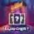 كروت لعبة سكرو